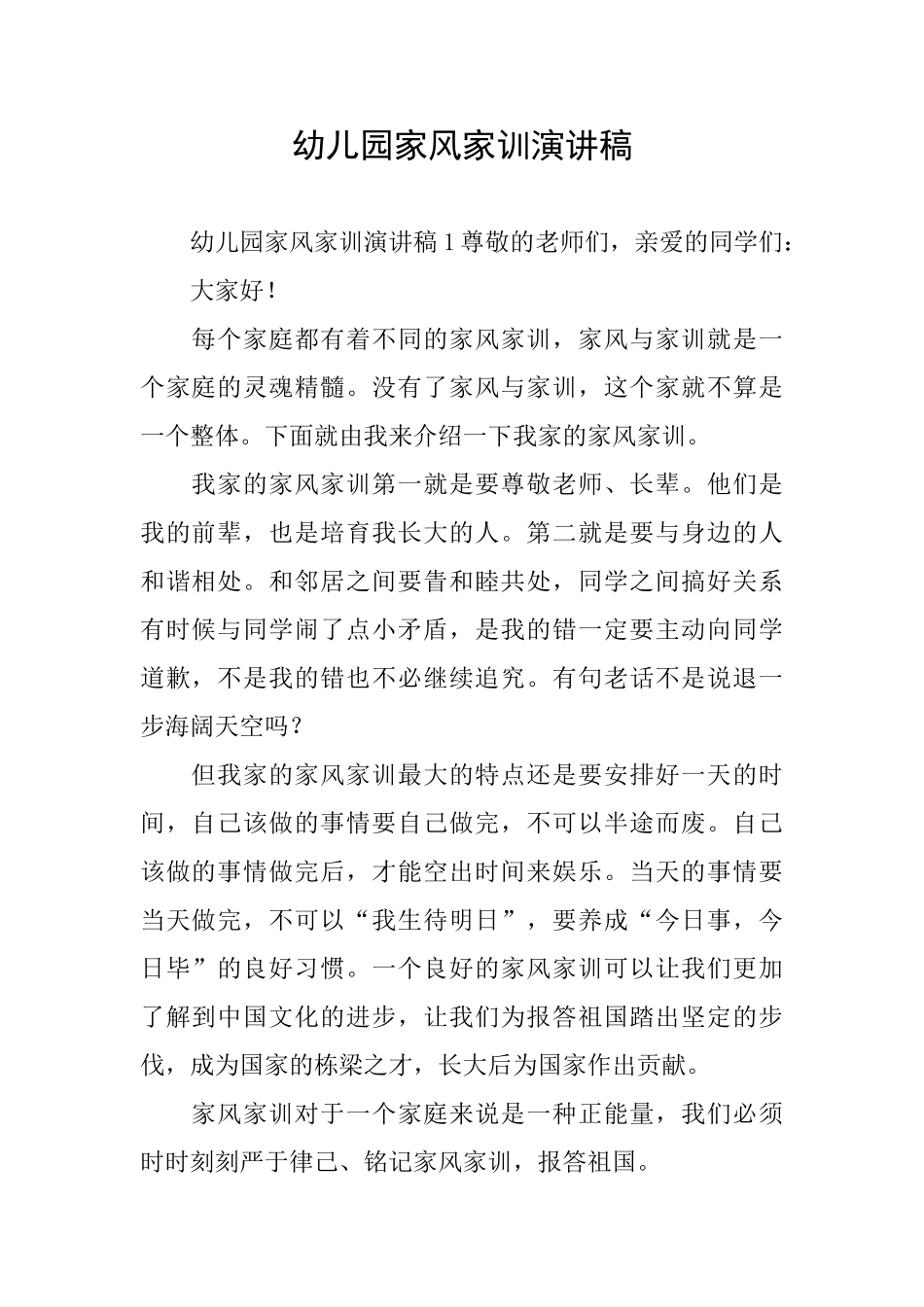 幼儿园家风家训演讲稿_第1页