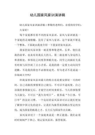 幼儿园家风家训演讲稿