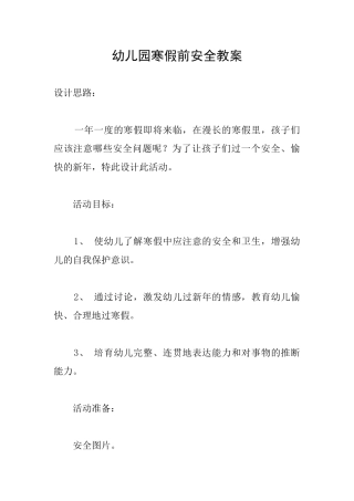 幼儿园寒假前安全教案