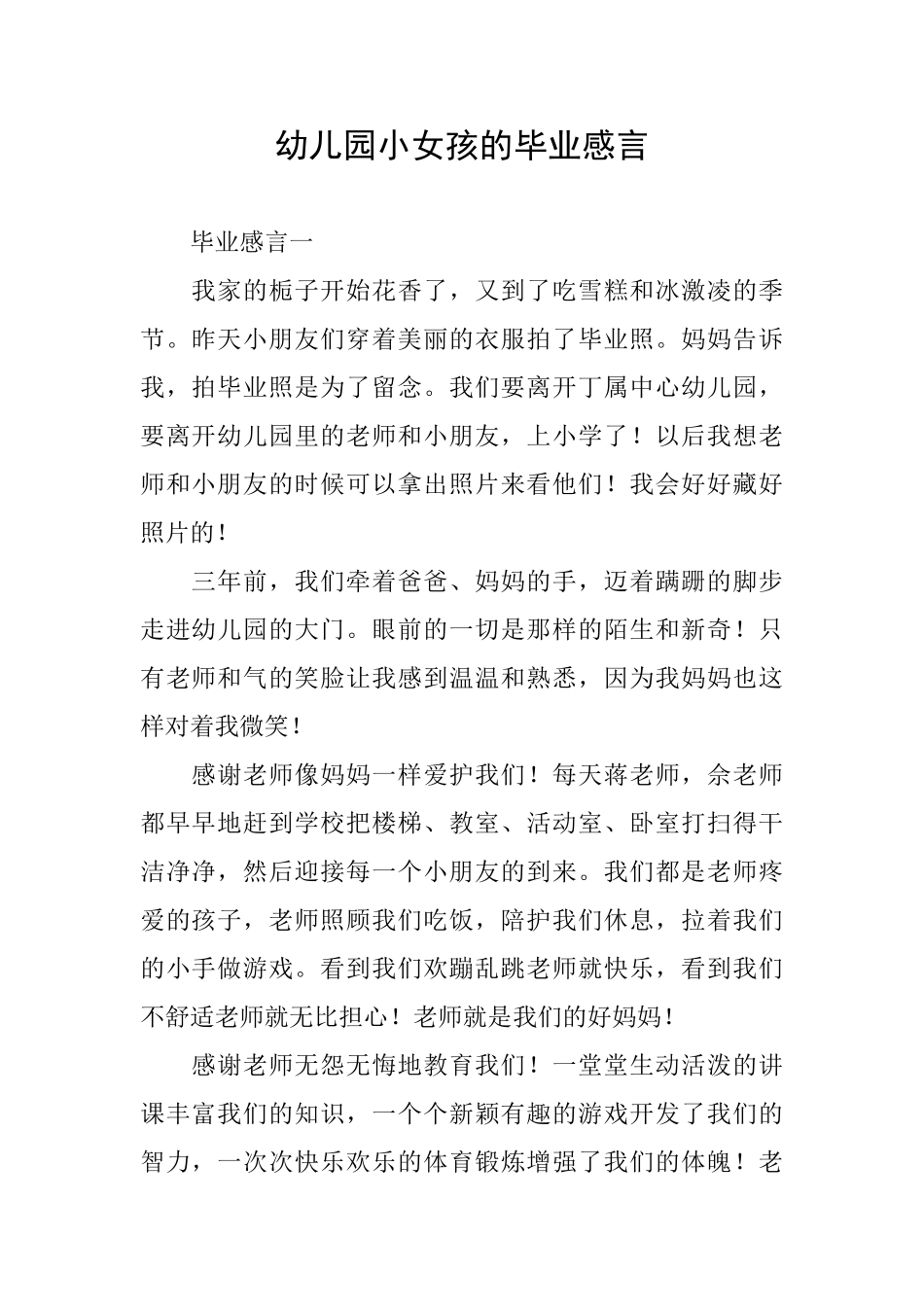 幼儿园小女孩的毕业感言_第1页