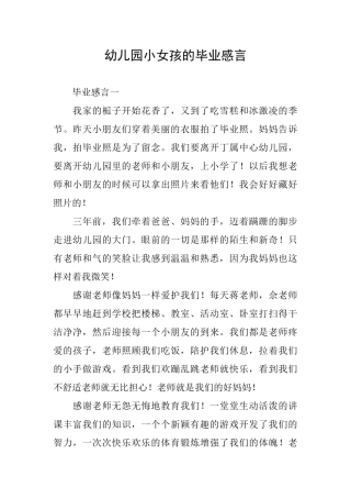 幼儿园小女孩的毕业感言
