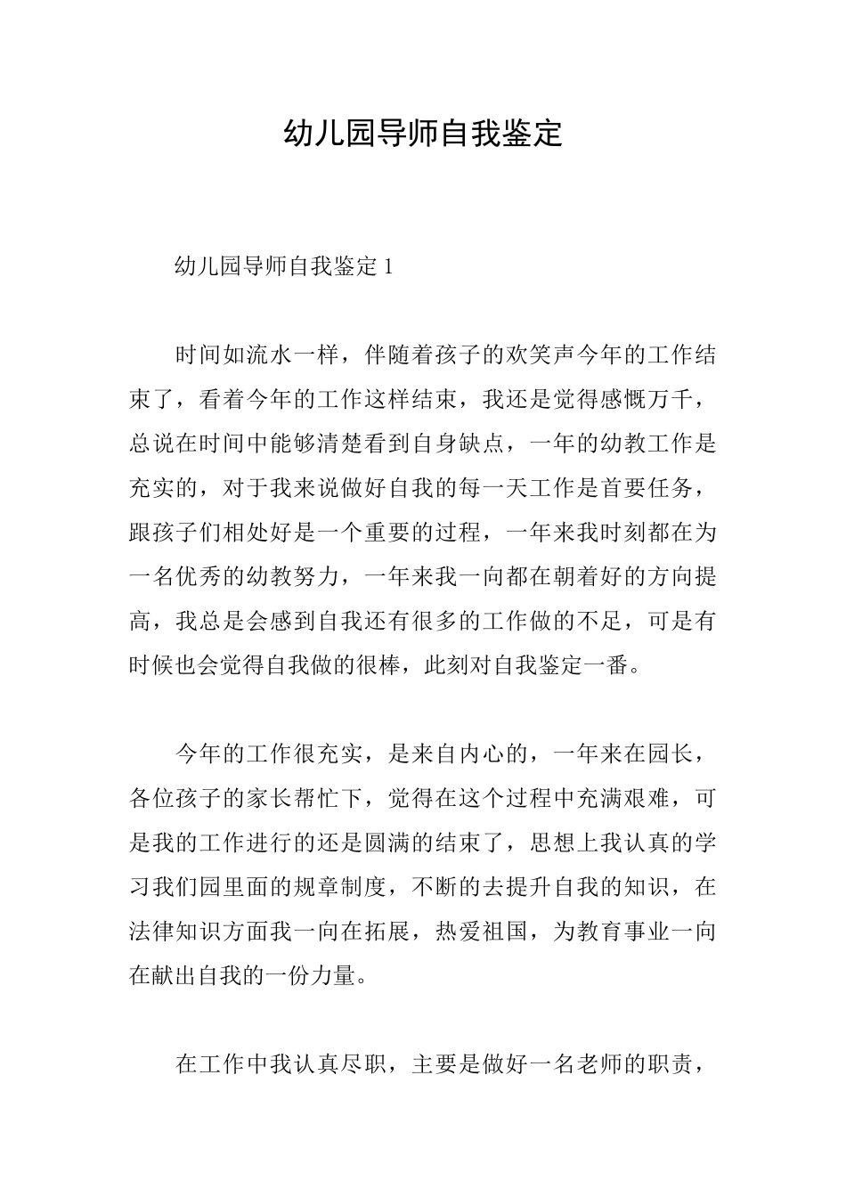 幼儿园导师自我鉴定_第1页