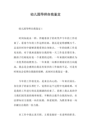 幼儿园导师自我鉴定