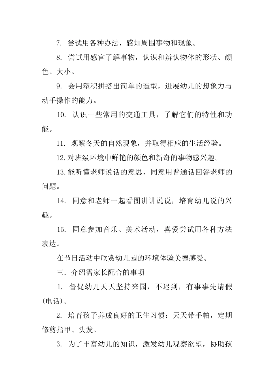 幼儿园小一班家长会计划书_第2页