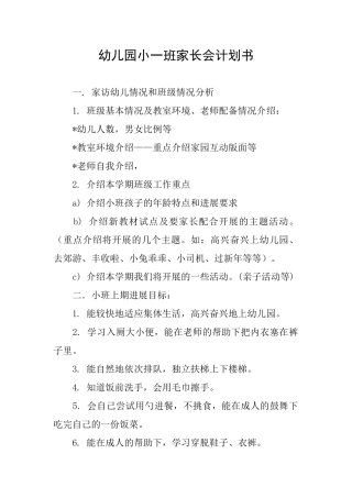 幼儿园小一班家长会计划书