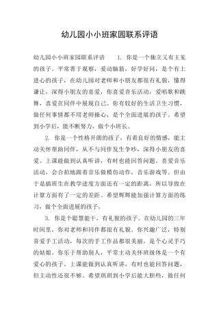 幼儿园小小班家园联系评语