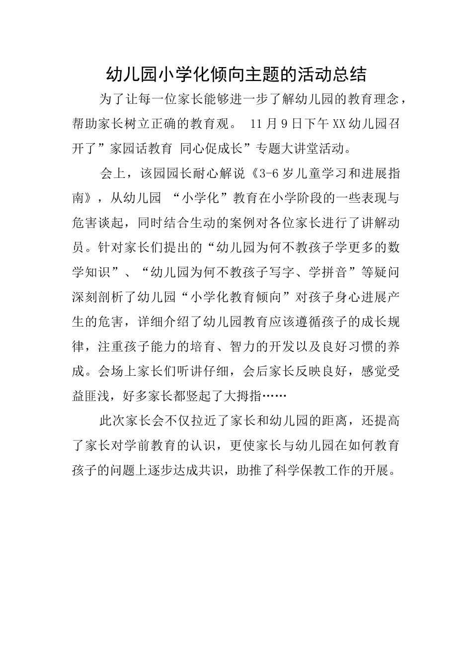 幼儿园小学化倾向主题的活动总结_第1页