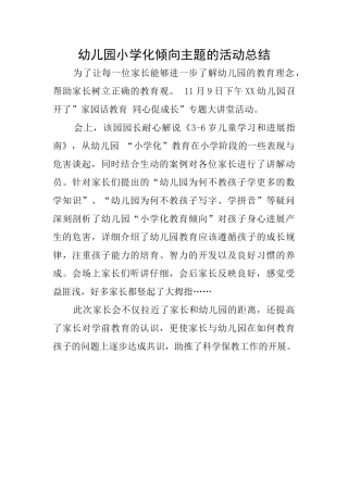 幼儿园小学化倾向主题的活动总结