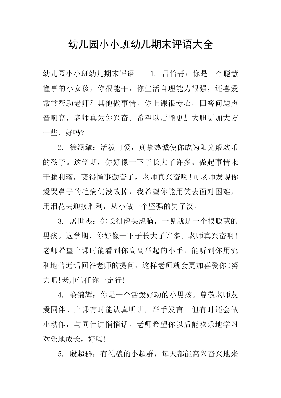 幼儿园小小班幼儿期末评语大全_第1页