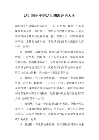 幼儿园小小班幼儿期末评语大全