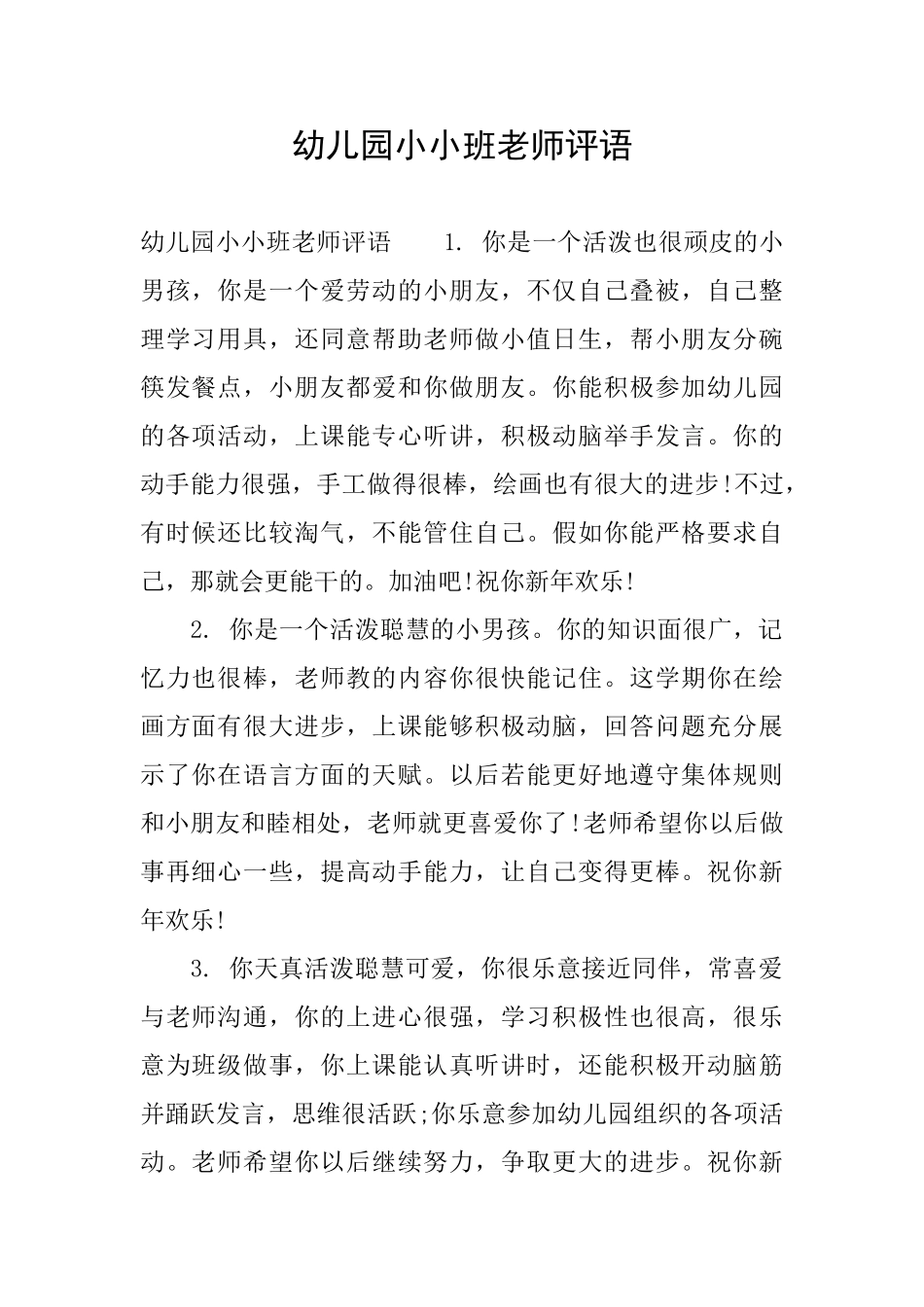 幼儿园小小班老师评语_第1页