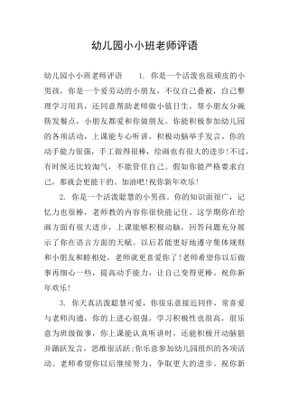 幼儿园小小班老师评语