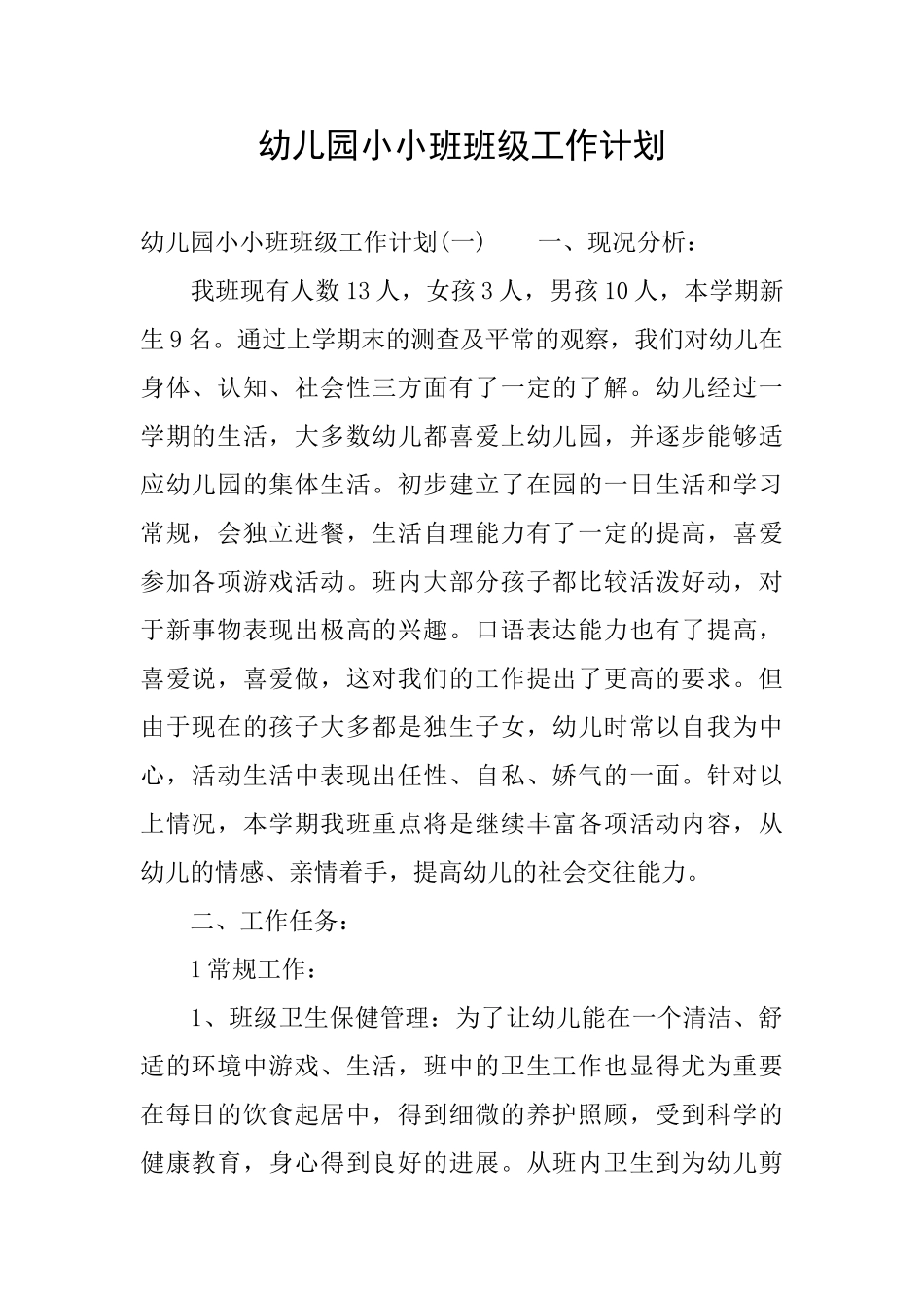 幼儿园小小班班级工作计划_第1页