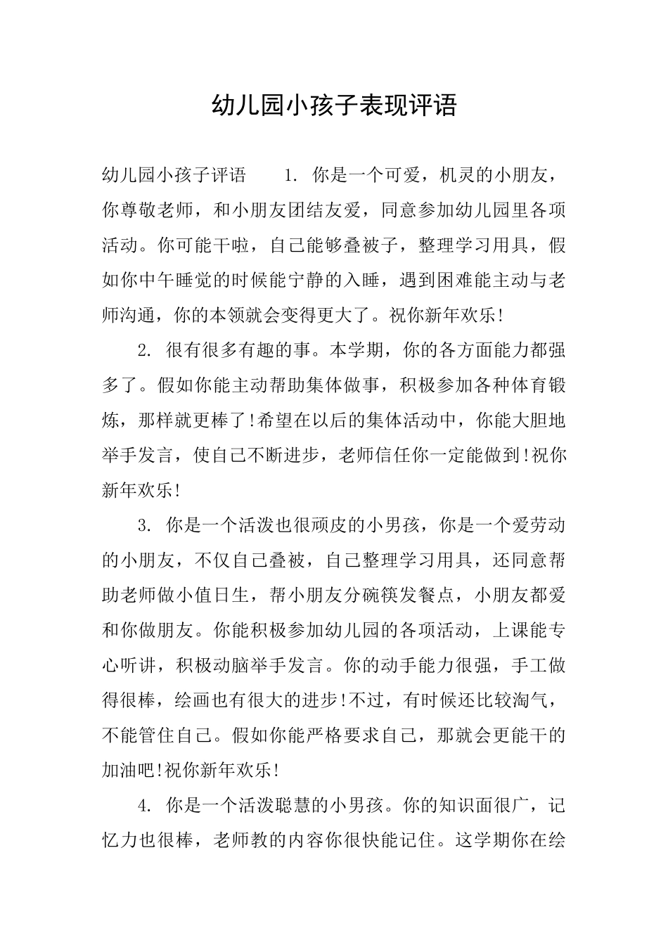 幼儿园小孩子表现评语_第1页