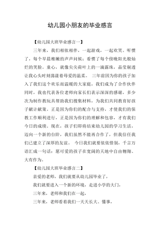 幼儿园小朋友的毕业感言