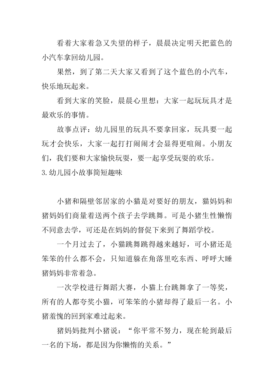 幼儿园小故事简短趣味_第3页