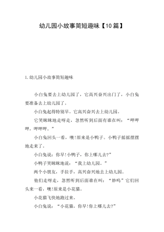 幼儿园小故事简短趣味