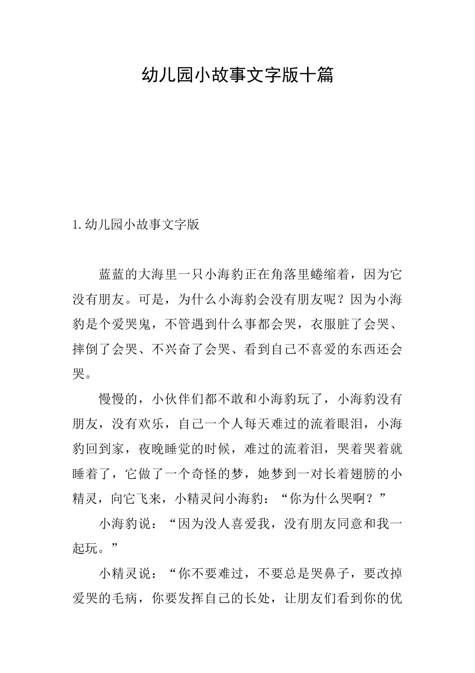 幼儿园小故事文字版十篇_第1页