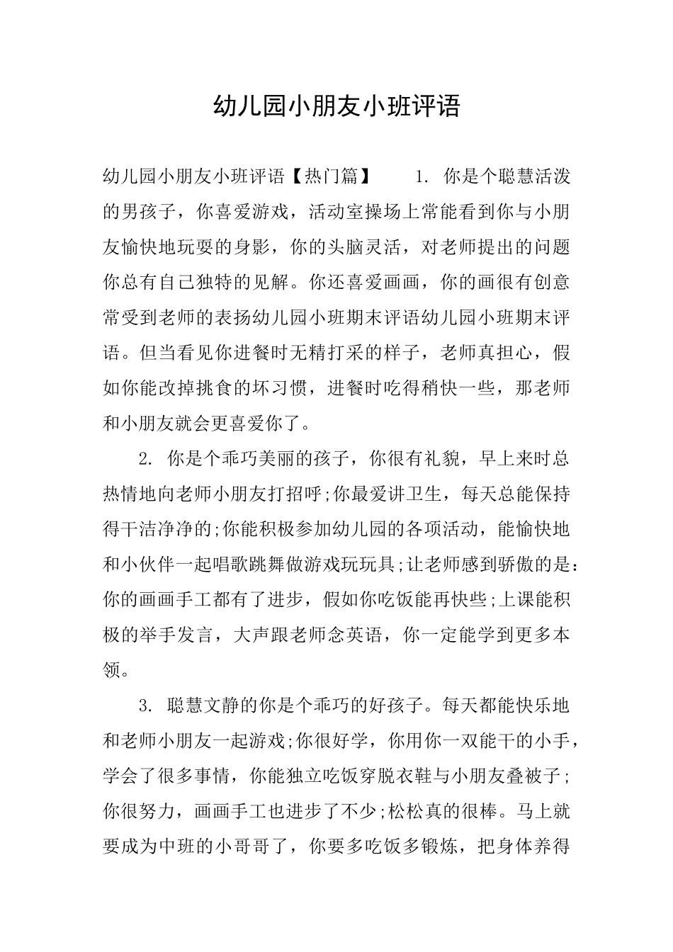 幼儿园小朋友小班评语_第1页