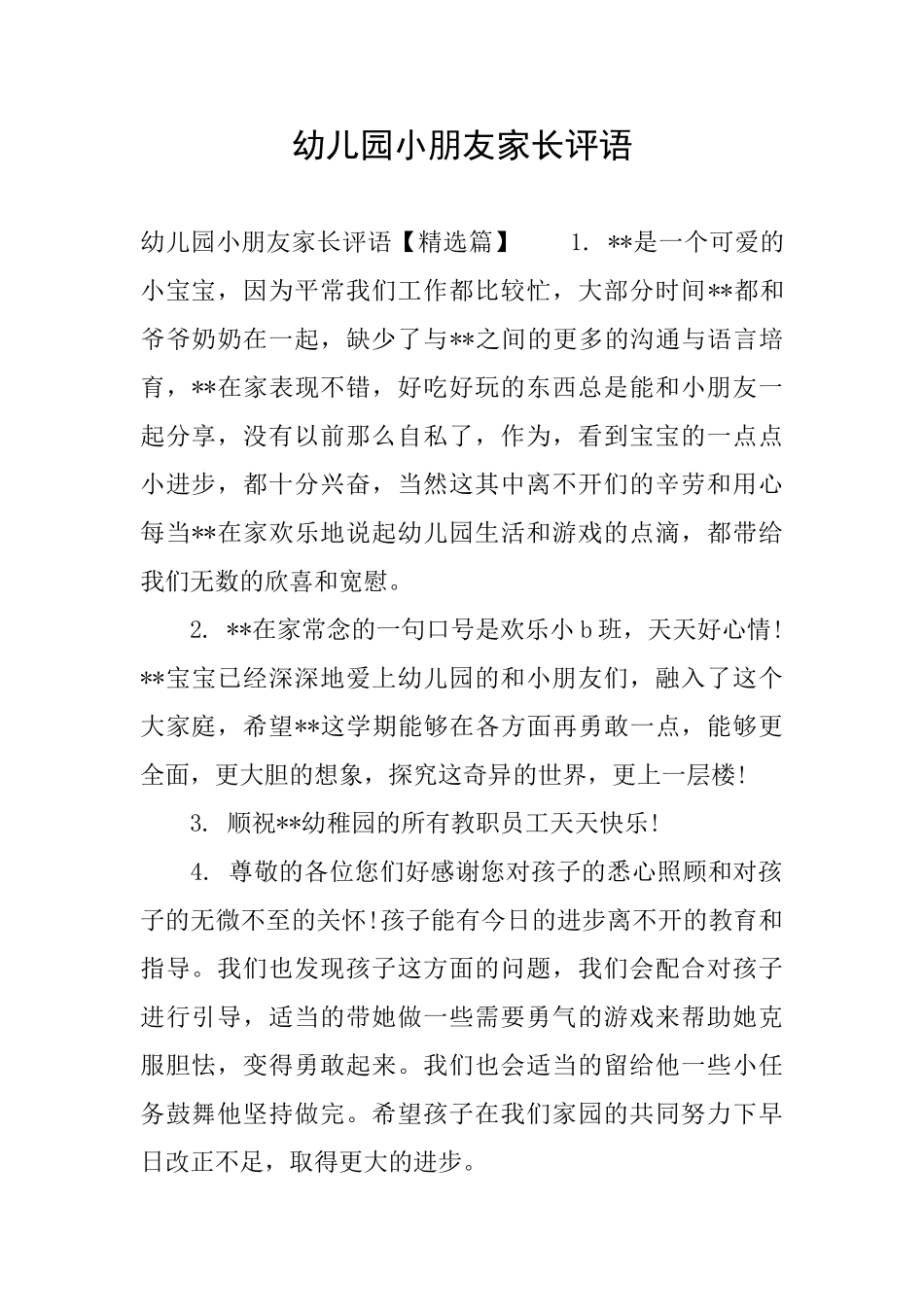 幼儿园小朋友家长评语_第1页