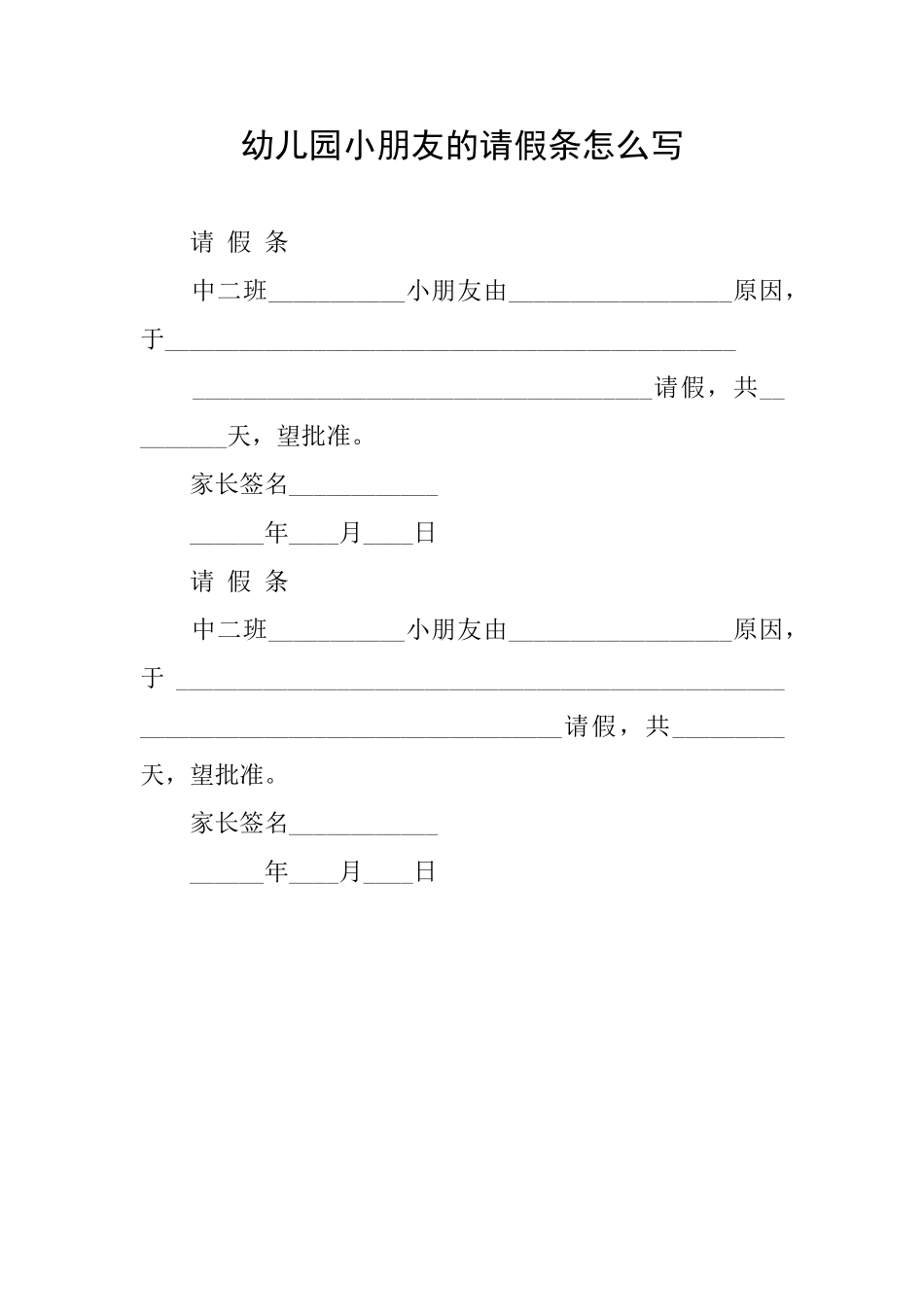 幼儿园小朋友的请假条怎么写_第1页
