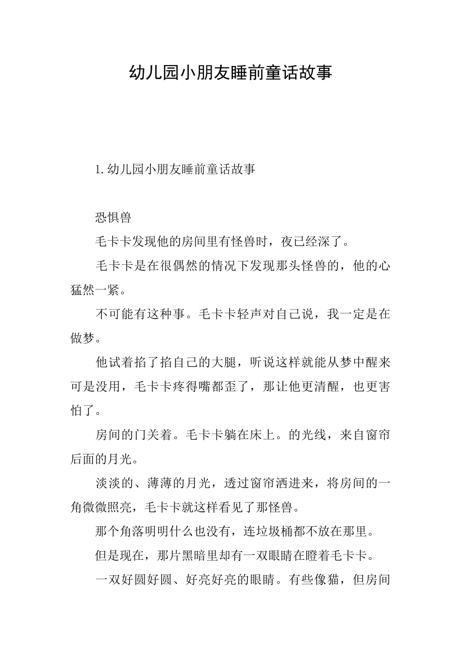 幼儿园小朋友睡前童话故事_第1页