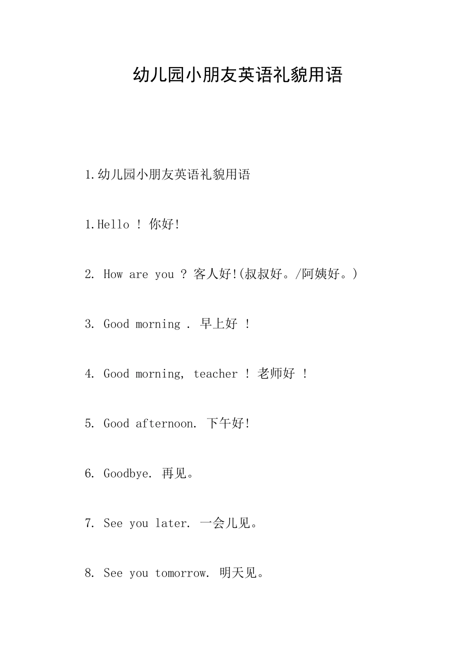 幼儿园小朋友英语礼貌用语_第1页