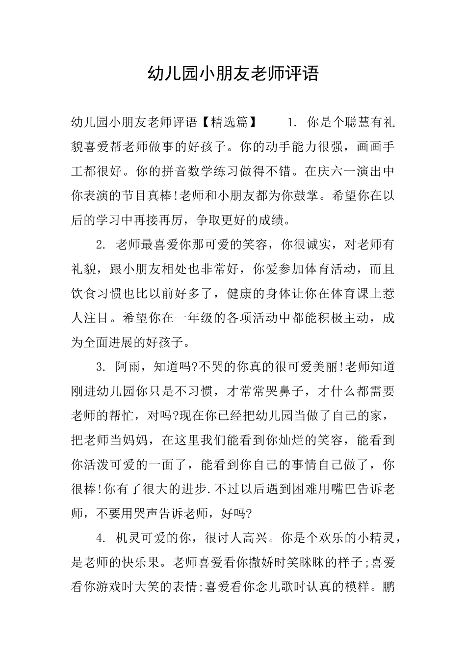 幼儿园小朋友老师评语_第1页