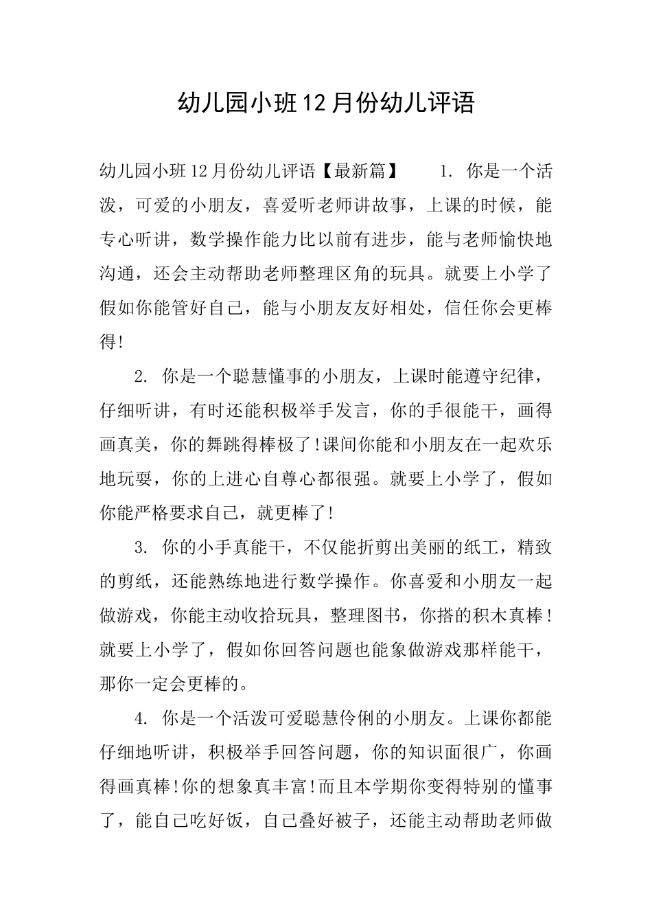 幼儿园小班12月份幼儿评语_第1页