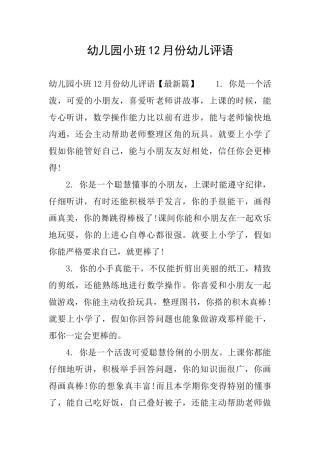 幼儿园小班12月份幼儿评语