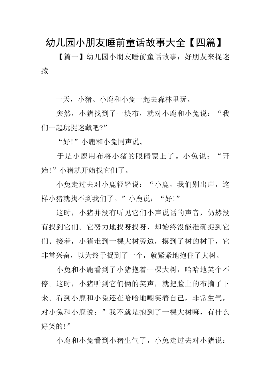 幼儿园小朋友睡前童话故事大全_第1页