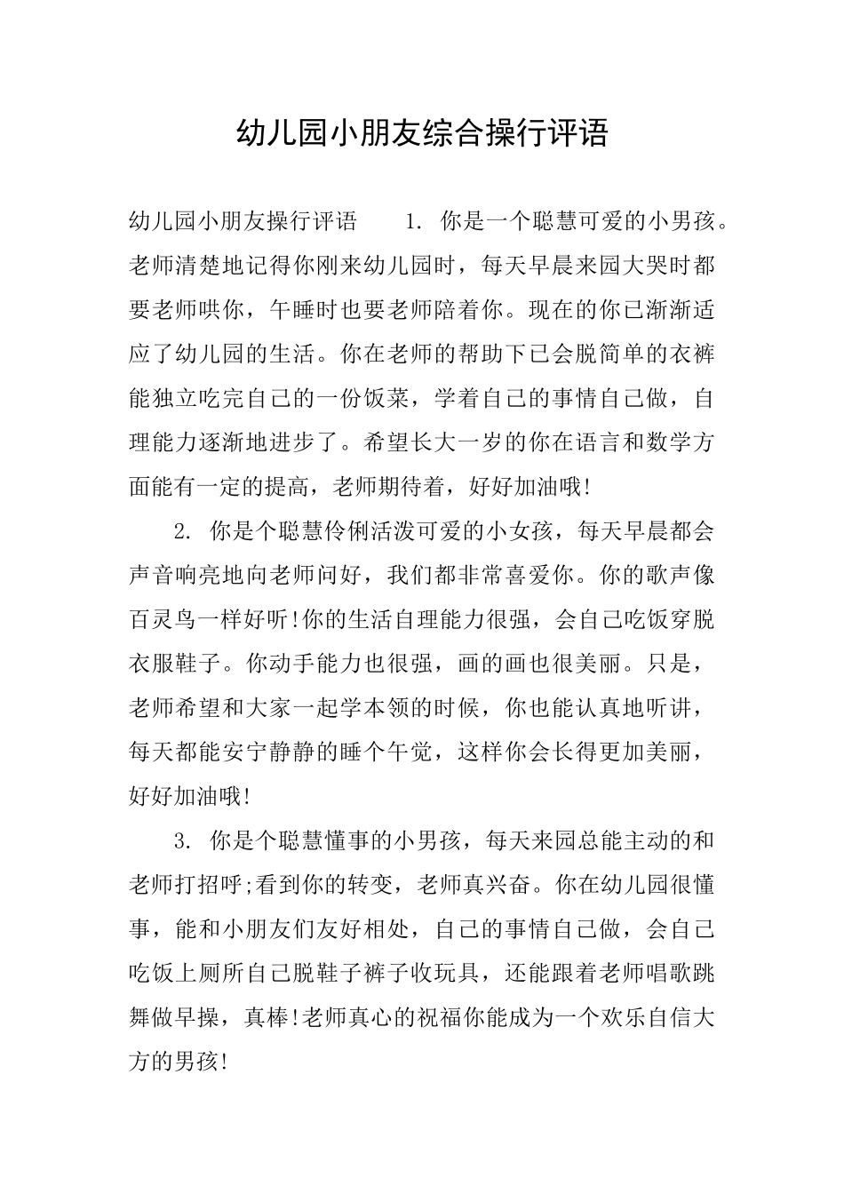 幼儿园小朋友综合操行评语_第1页