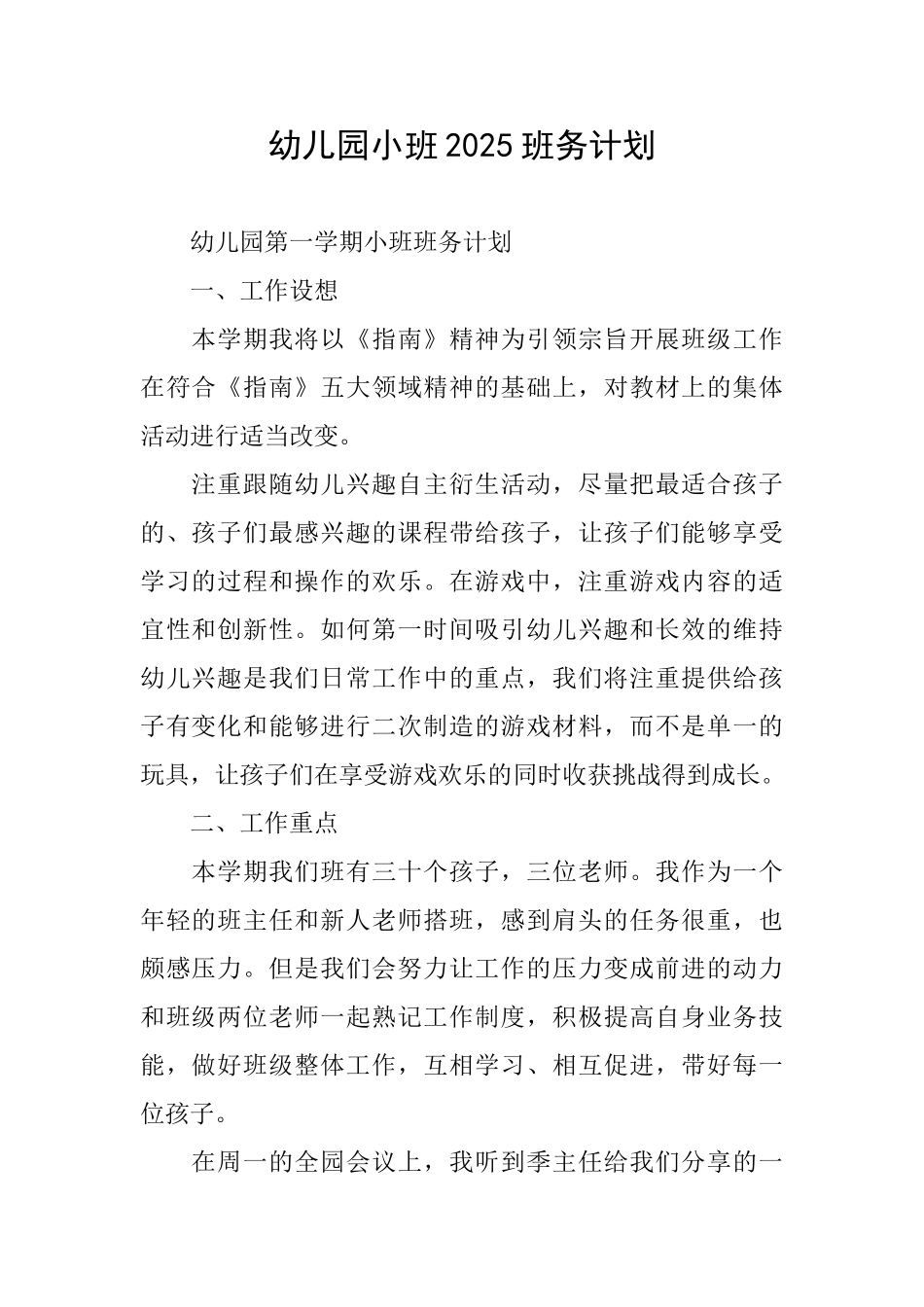 幼儿园小班2025班务计划_第1页