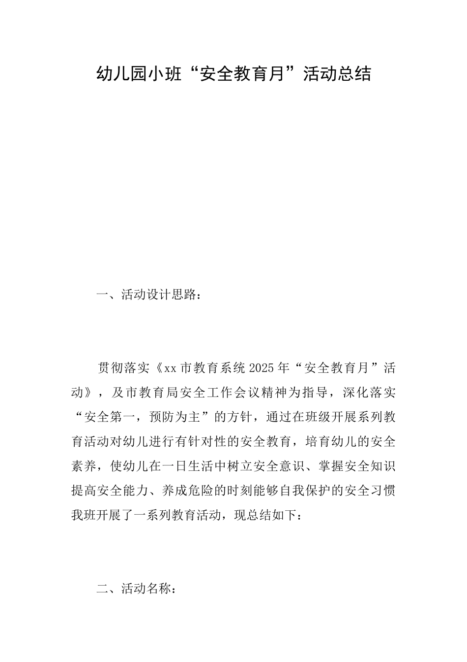 幼儿园小班“安全教育月”活动总结_第1页