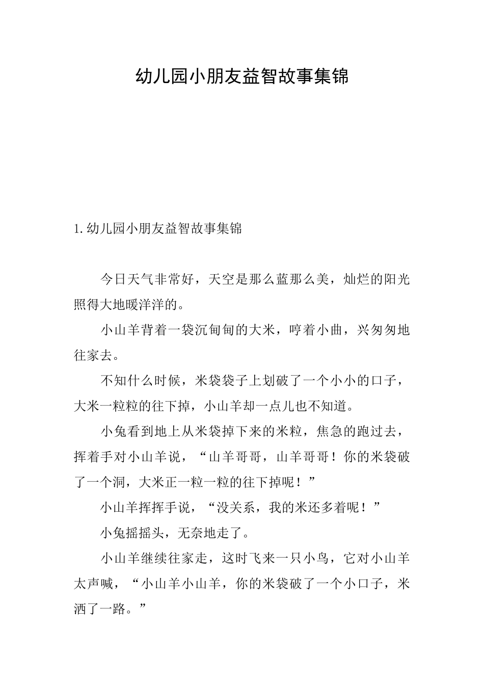 幼儿园小朋友益智故事集锦_第1页