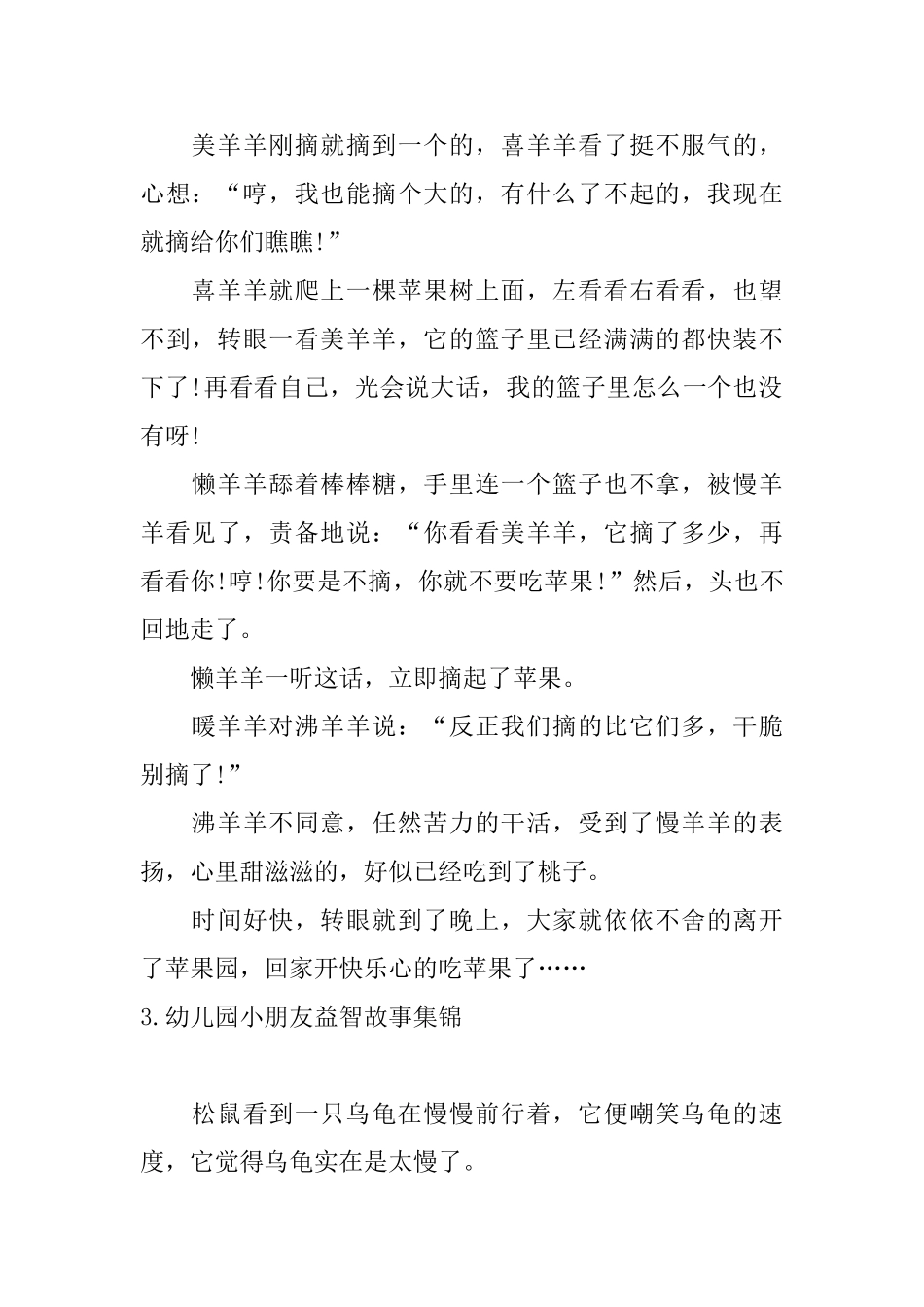 幼儿园小朋友益智故事集锦_第3页