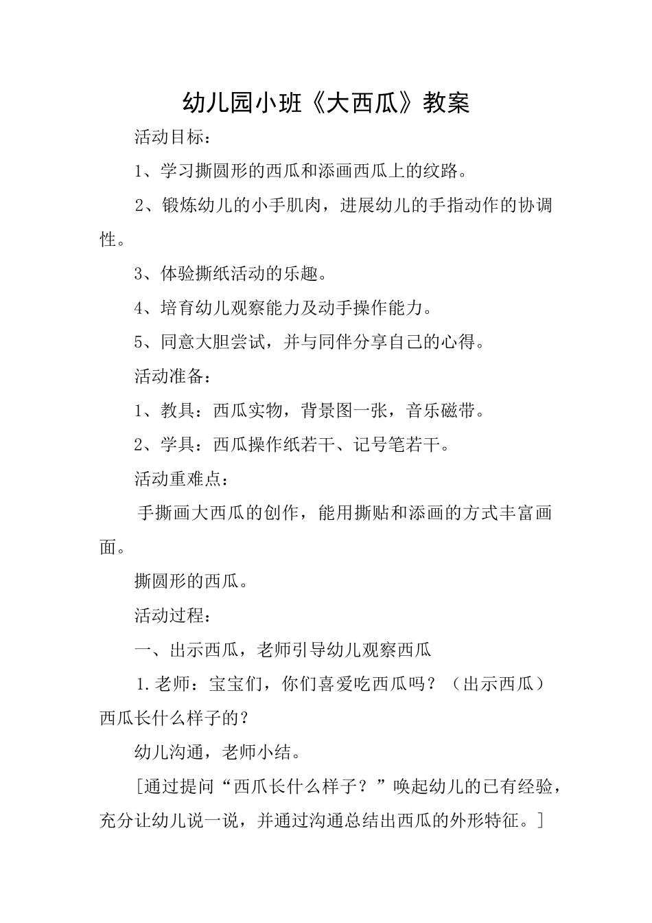 幼儿园小班《大西瓜》教案_第1页