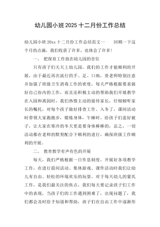 幼儿园小班2025十二月份工作总结