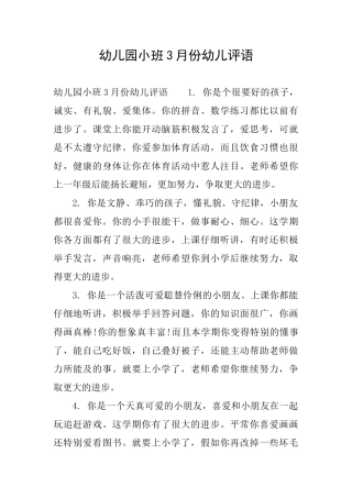 幼儿园小班3月份幼儿评语
