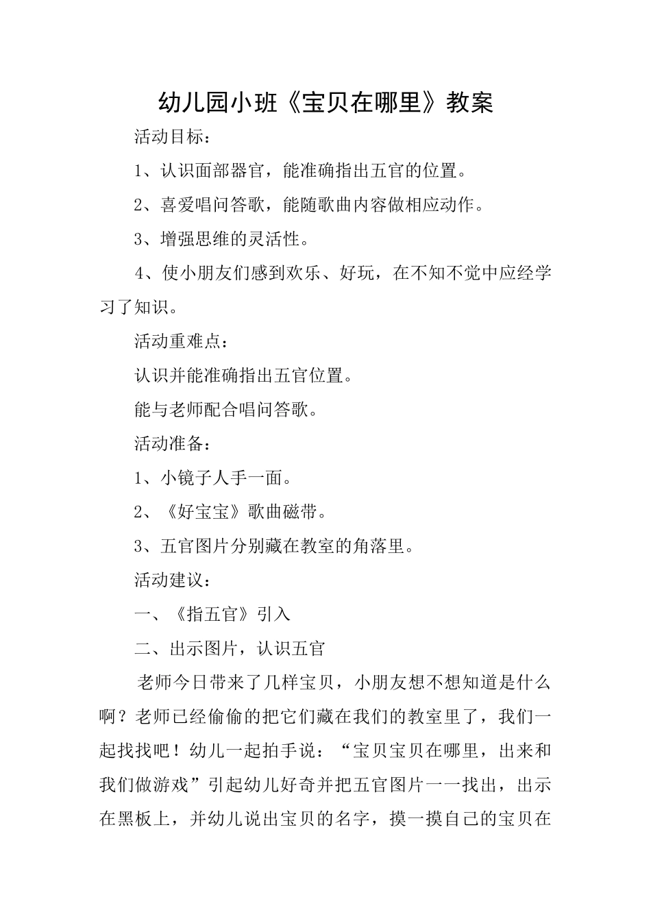 幼儿园小班《宝贝在哪里》教案_第1页