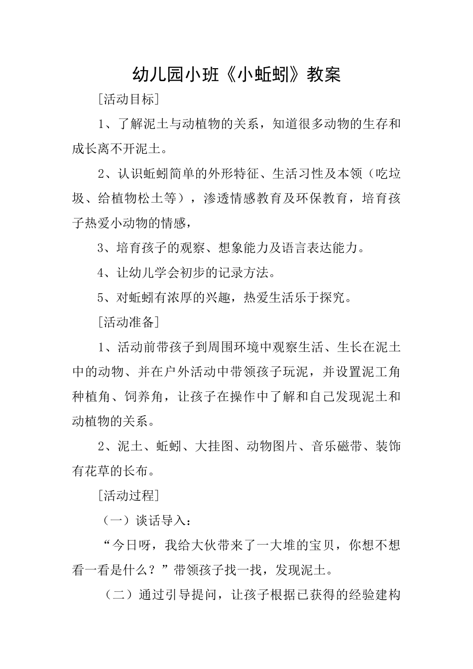 幼儿园小班《小蚯蚓》教案_第1页