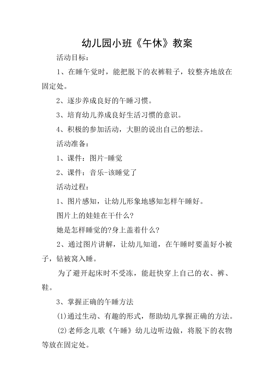 幼儿园小班《午休》教案_第1页