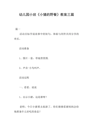 幼儿园小班《小猪的野餐》教案三篇