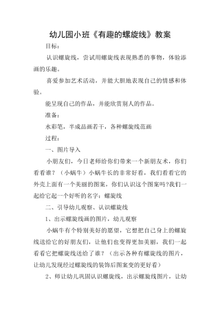 幼儿园小班《有趣的螺旋线》教案