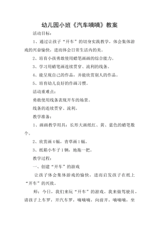 幼儿园小班《汽车嘀嘀》教案