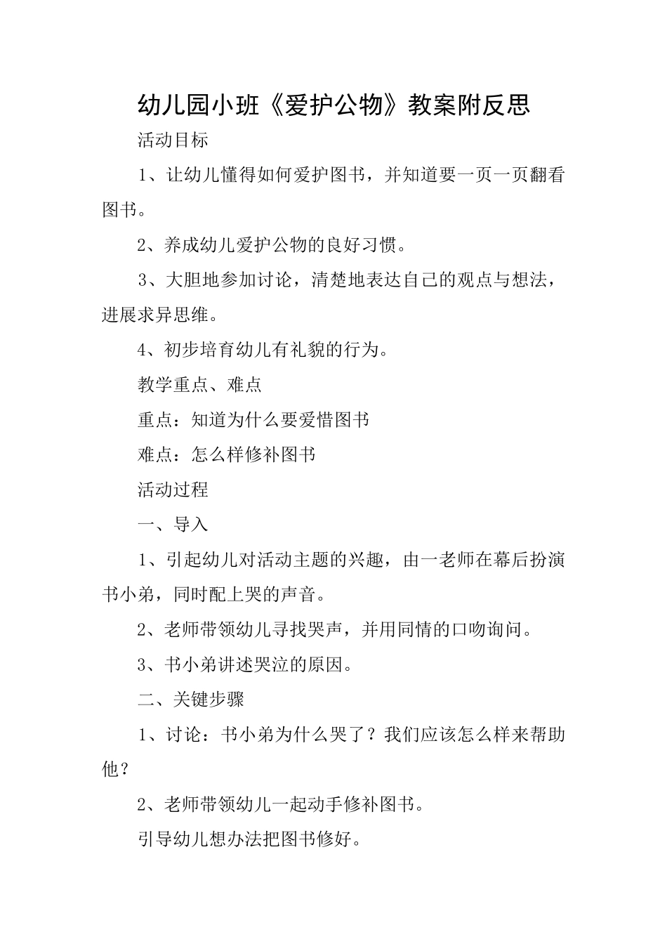 幼儿园小班《爱护公物》教案附反思_第1页