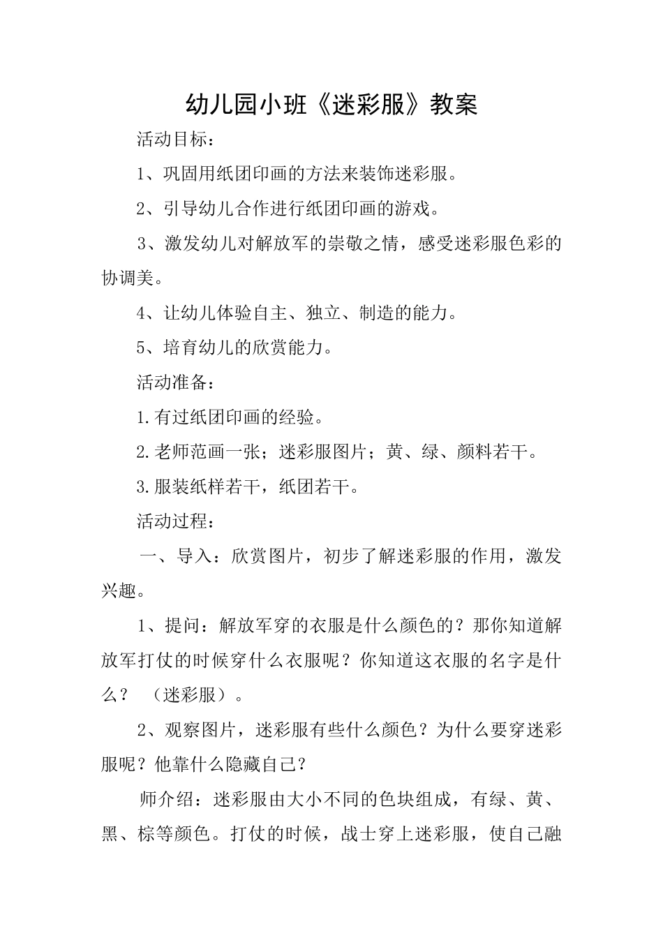 幼儿园小班《迷彩服》教案_第1页