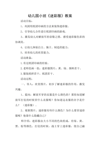 幼儿园小班《迷彩服》教案