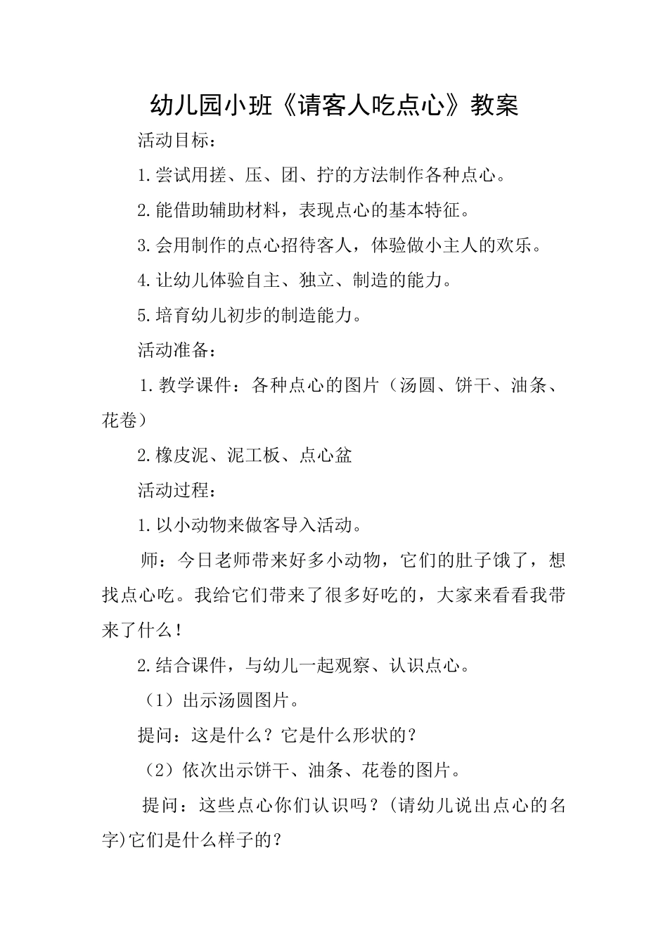 幼儿园小班《请客人吃点心》教案_第1页