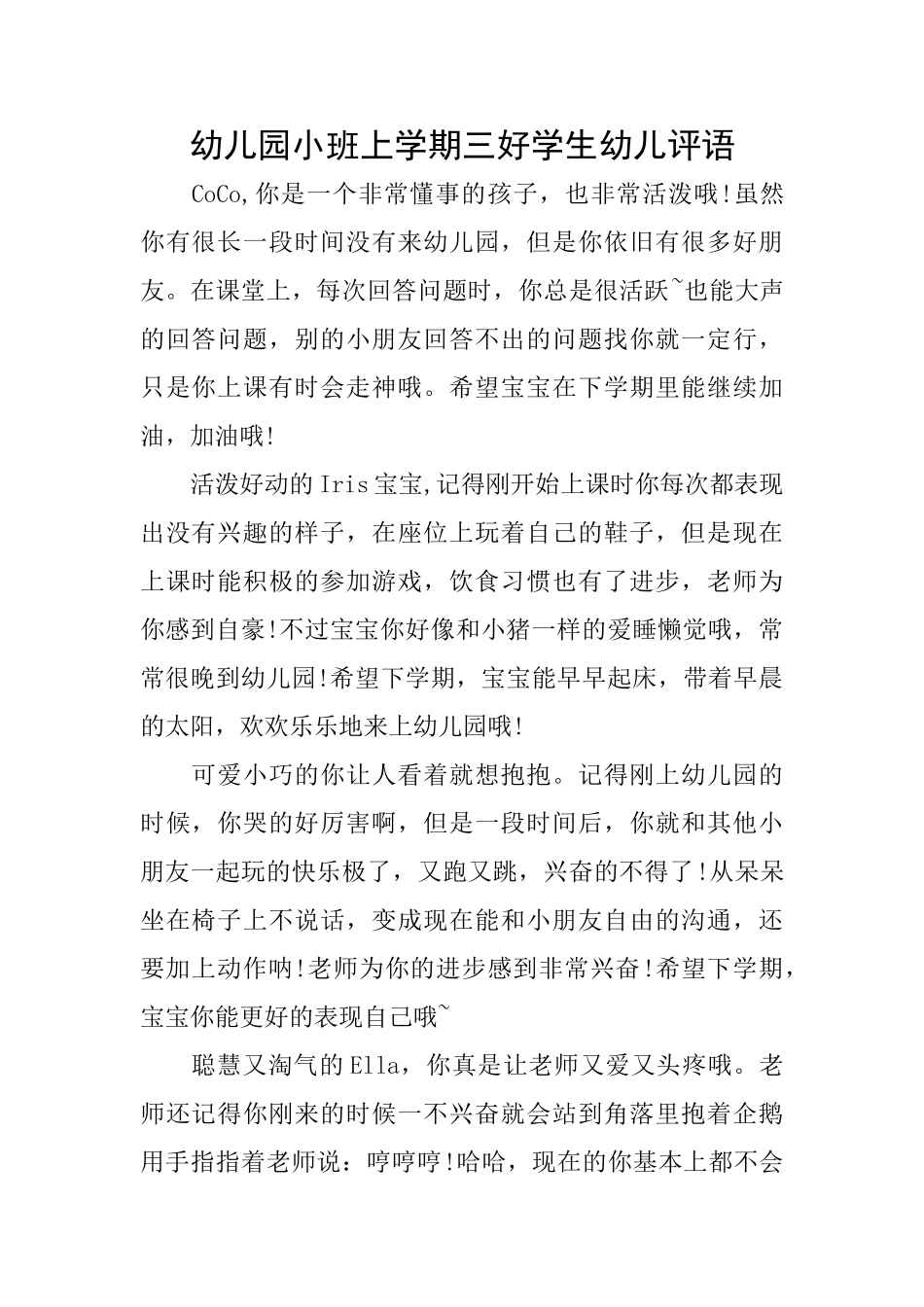 幼儿园小班上学期三好学生幼儿评语_第1页